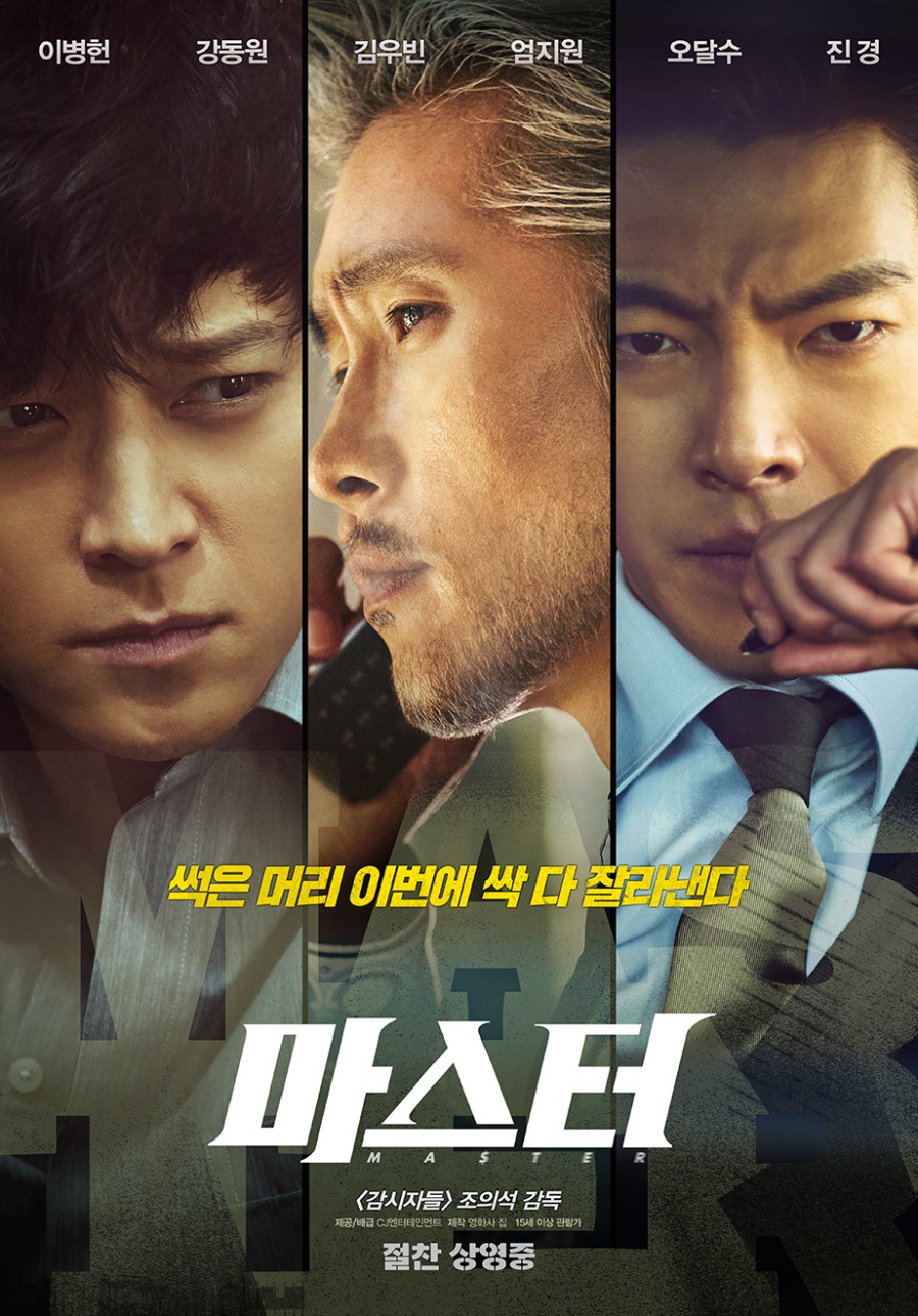 [박스S] '마스터', 개봉 첫 날 39만 관객 동원