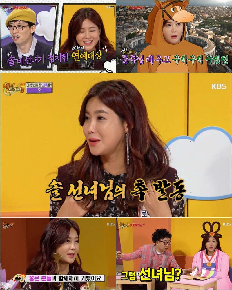 '해피투게더' 솔비, 4차원 예능감 터졌다 '해투대상 수상'