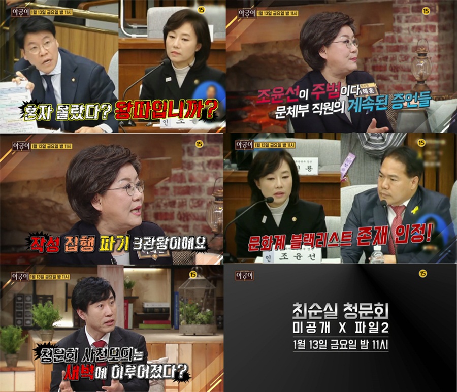 '아궁이', 이혜훈-장제원-박범계 의원 등 최순실 청문회 '어벤져스' 대거 출연