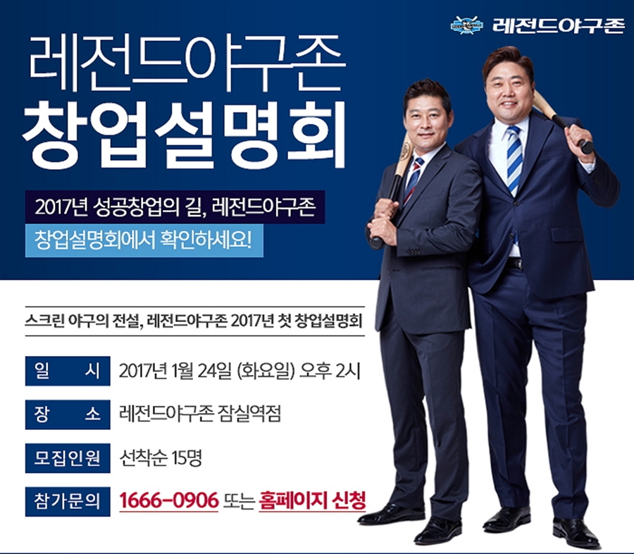 레전드야구존, '시스템 소개-체험' 2017년 1차 창업 설명회 열어