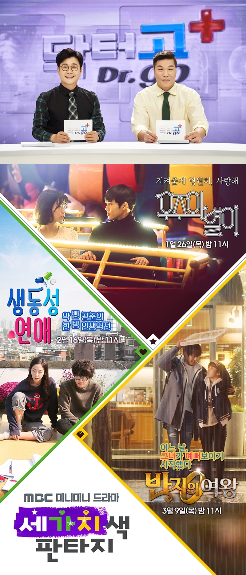 [초점S] MBC 목요 예능, '닥터고' 가고 엑소 수호 온다