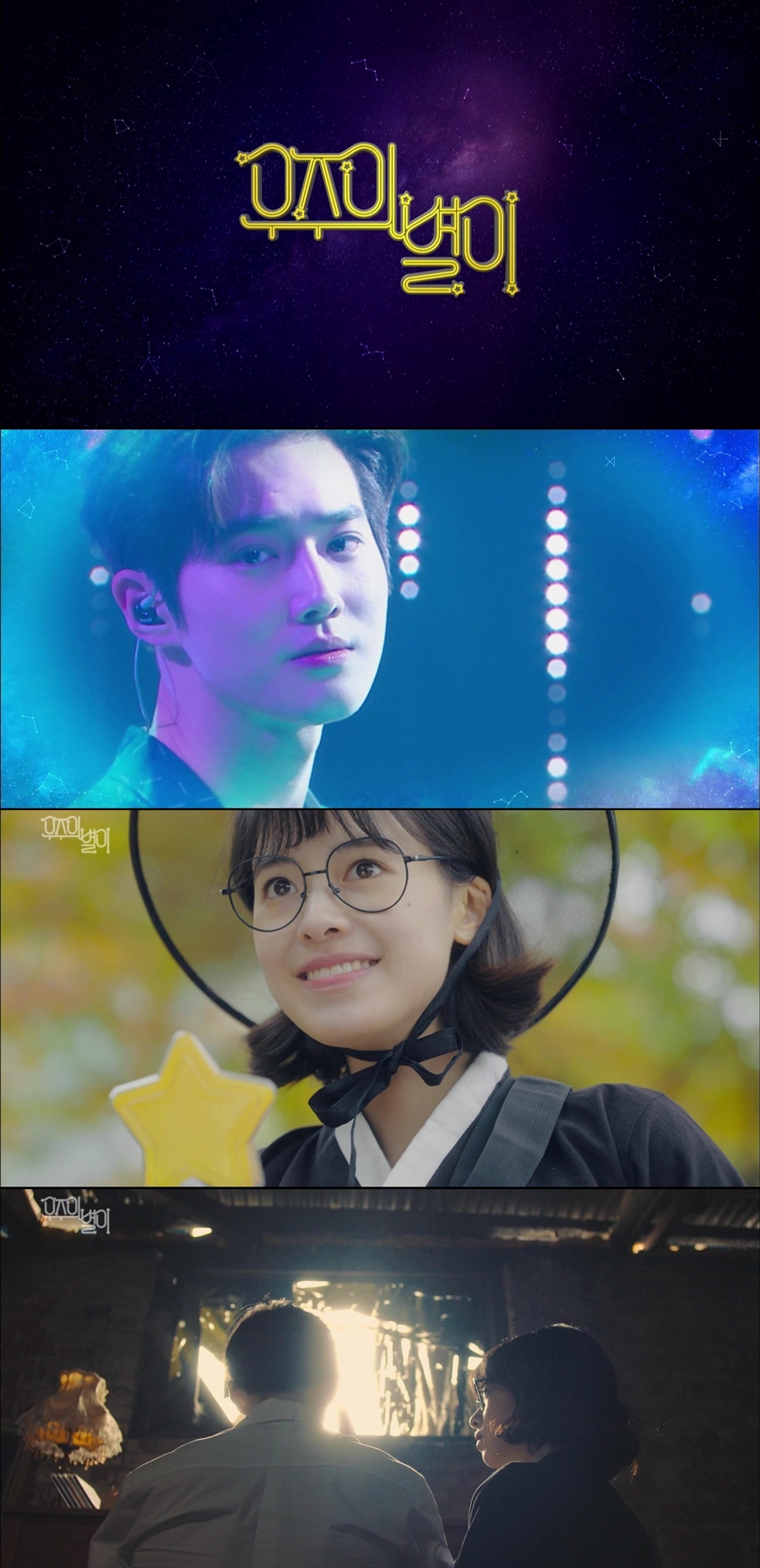 '우주의 별이' 엑소 수호(김준면) 지상파 데뷔작, 관전 포인트 세가지