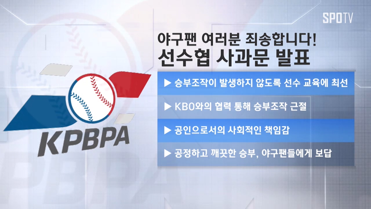 [영상] 한국 프로야구선수협,"KBO 상벌위원회 결과 수용"