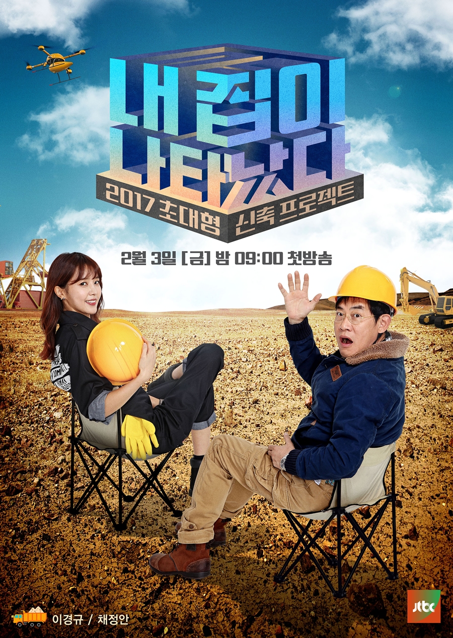 [초점S] '내집이다' 3일(오늘) 첫방, '러브하우스' 감동 줄까?