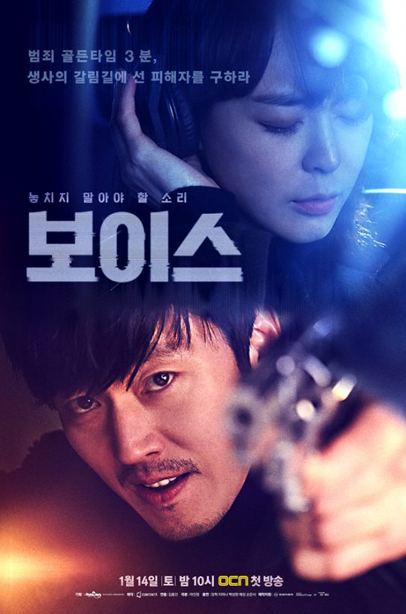 [초점S] OCN 역대 최고 시청률에 근접한, '보이스'의  인기비결
