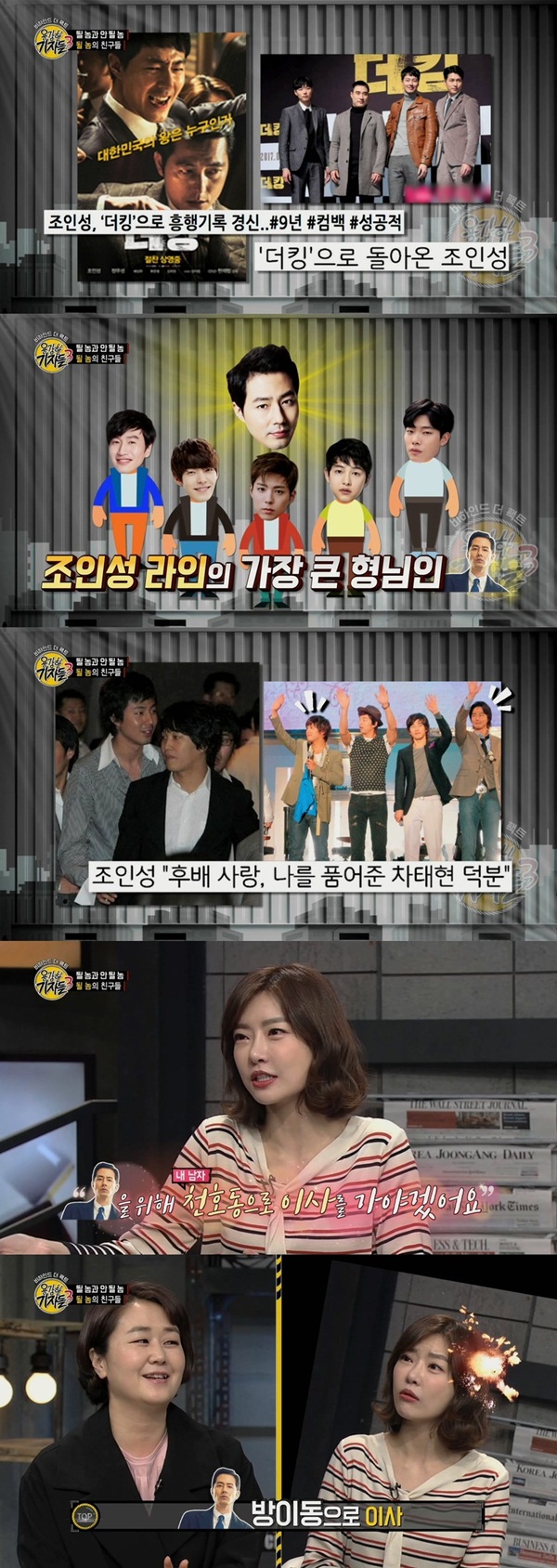 '용감한 기자들3' 조인성 미담 공개 "후배 사랑, 차태현에게 배워"