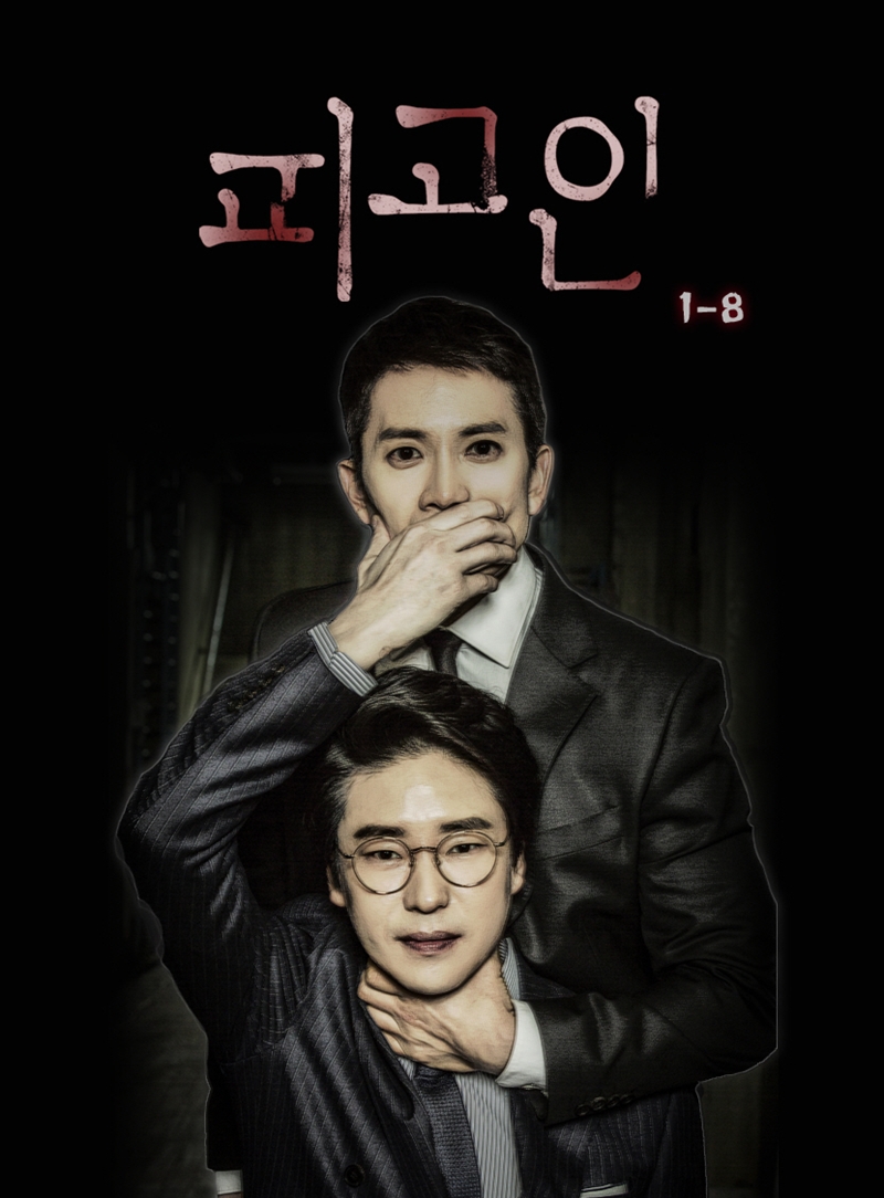 지성-엄기준 '피고인', 웹툰으로 몰아보자