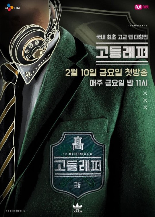 '쇼미더머니' 래퍼들, '고등래퍼' 특별 심사위원으로 출연