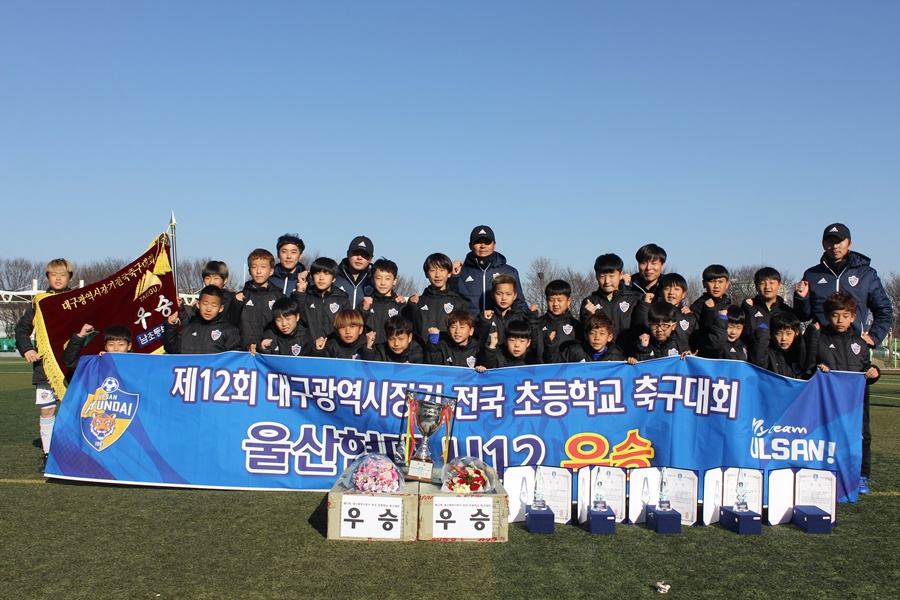 울산 현대 U-12, '대구시장기 전국 초등축구대회' 우승