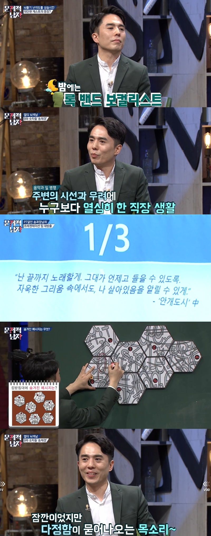 [S'PICK] '문제적남자' 송재경, 록밴드 보컬+대기업 과장 '다재다능 뇌섹남'