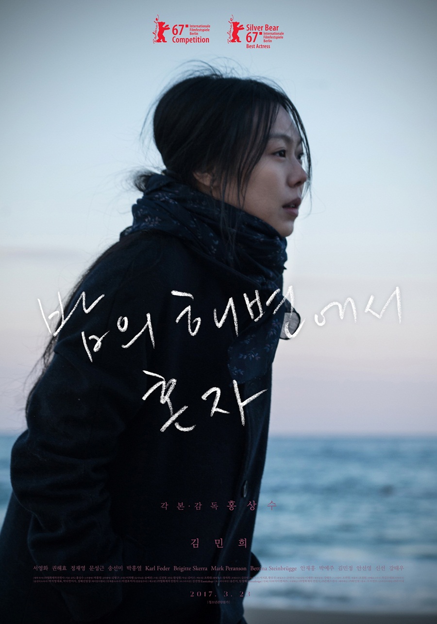홍상수 감독 신작 '밤의 해변에서', 김민희 앞세운 메인 포스터 공개
