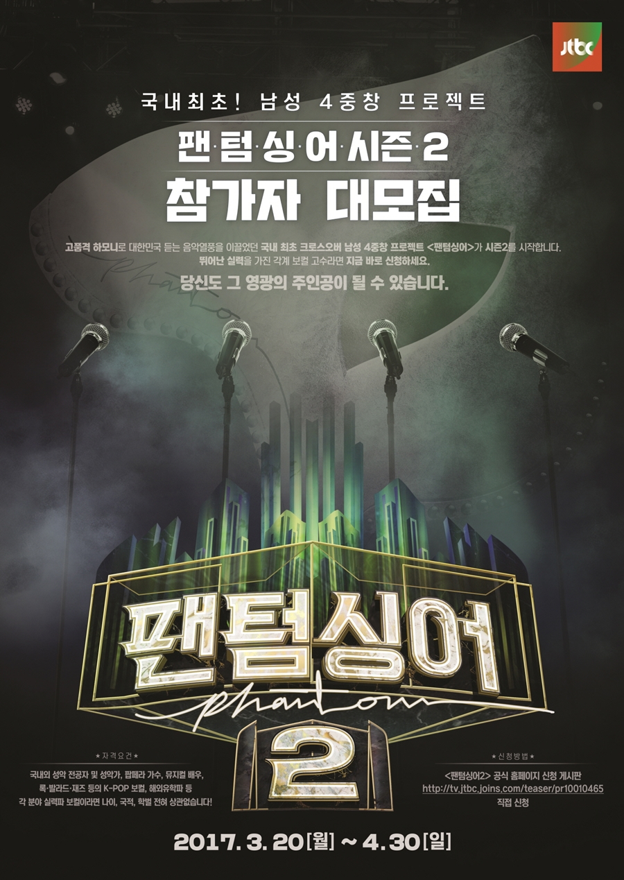 '팬텀싱어' 시즌2 참가자 모집 시작…제2의 포르테 디 콰트로 찾는다