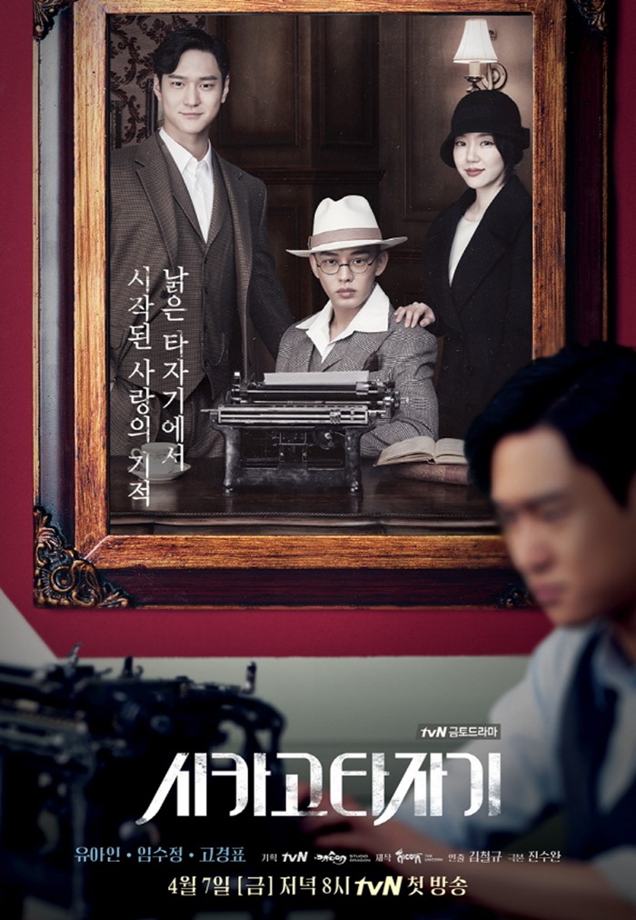 [초점S] tvN, '시카고 타자기'-'비밀의 숲'-'써클'-'하백의 신부' 기대작 수두룩