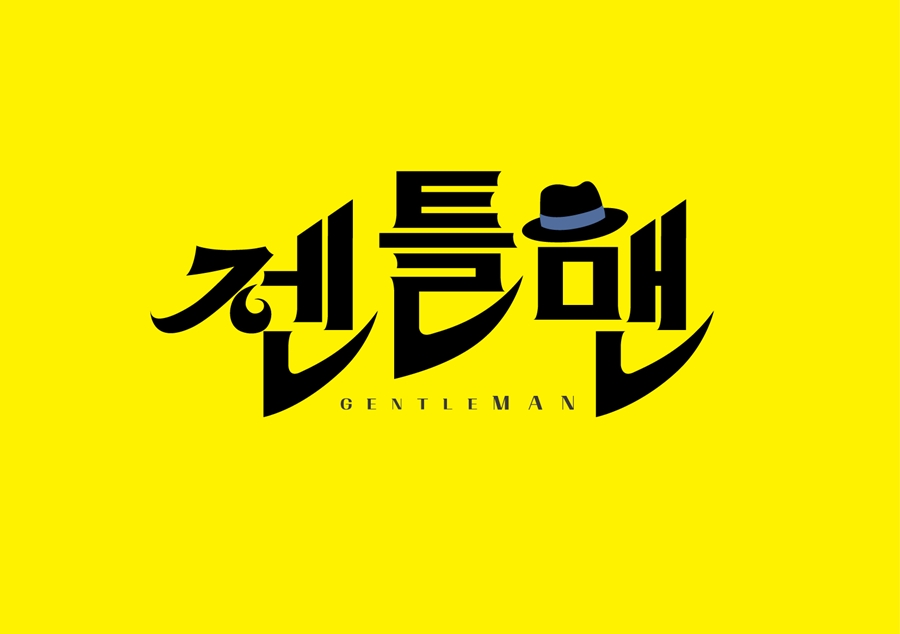 '조들호' 이향희 작가-'돌저씨' 신윤섭 PD, '젠틀맨'으로 뭉쳤다