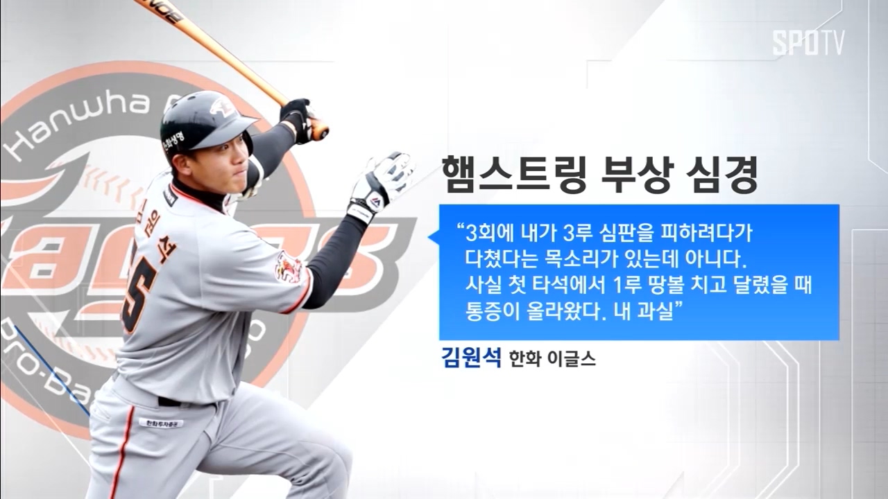 [스포츠타임]'엔트리 제외' 김원석 "심정이요? 지금 날씨 같네요"