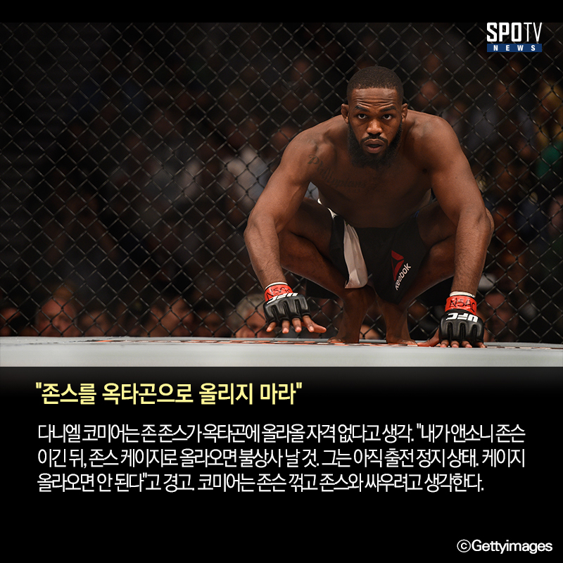 [UFC 마감 뉴스] 코미어 "UFC 210 옥타곤에 존 존스 올리지 마"