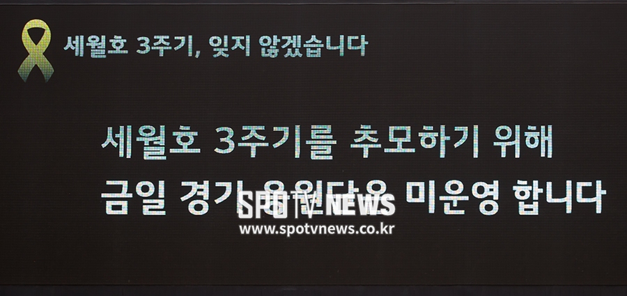 [포토S] 세월호 3주기, 추모 메세지 보내는 잠실야구장 전광판
