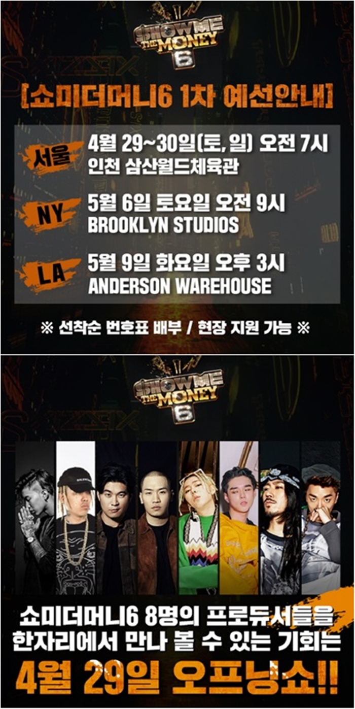 '쇼미더머니6' 역대 최다 지원…29일 오프닝쇼에 프로듀서 뜬다