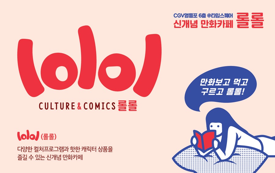 [시네마 소식] CGV 영등포, 신개념 만화카페 '롤롤' 오픈