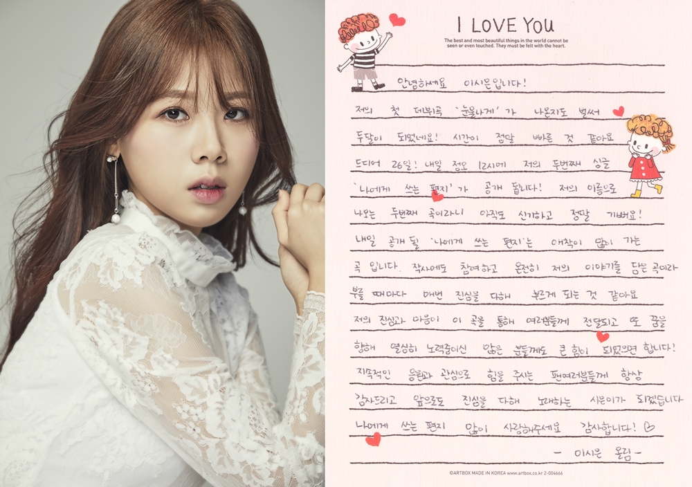 이시은, 컴백 하루 앞두고 손편지 "신곡은 온전히 내 얘기"
