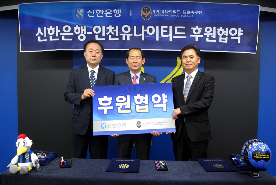 인천유나이티드, 신한은행 인천본부와 후원 협약 체결