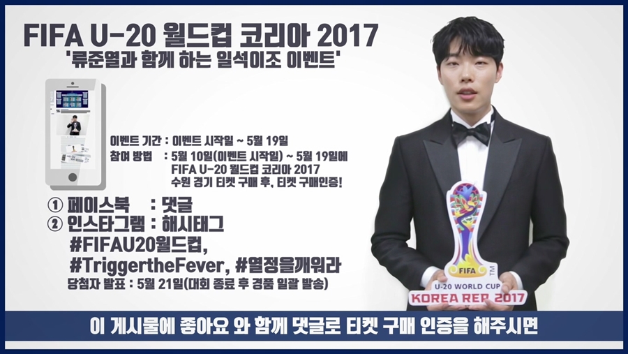 [U-20 WC] 티켓 인증하면 추첨 통해 선물…'일석이조' 이벤트 열린다