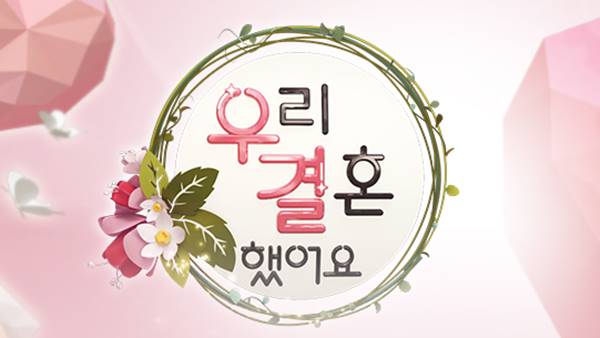 [초점S] 종영 '우리결혼했어요' 다사다난 했던 10년