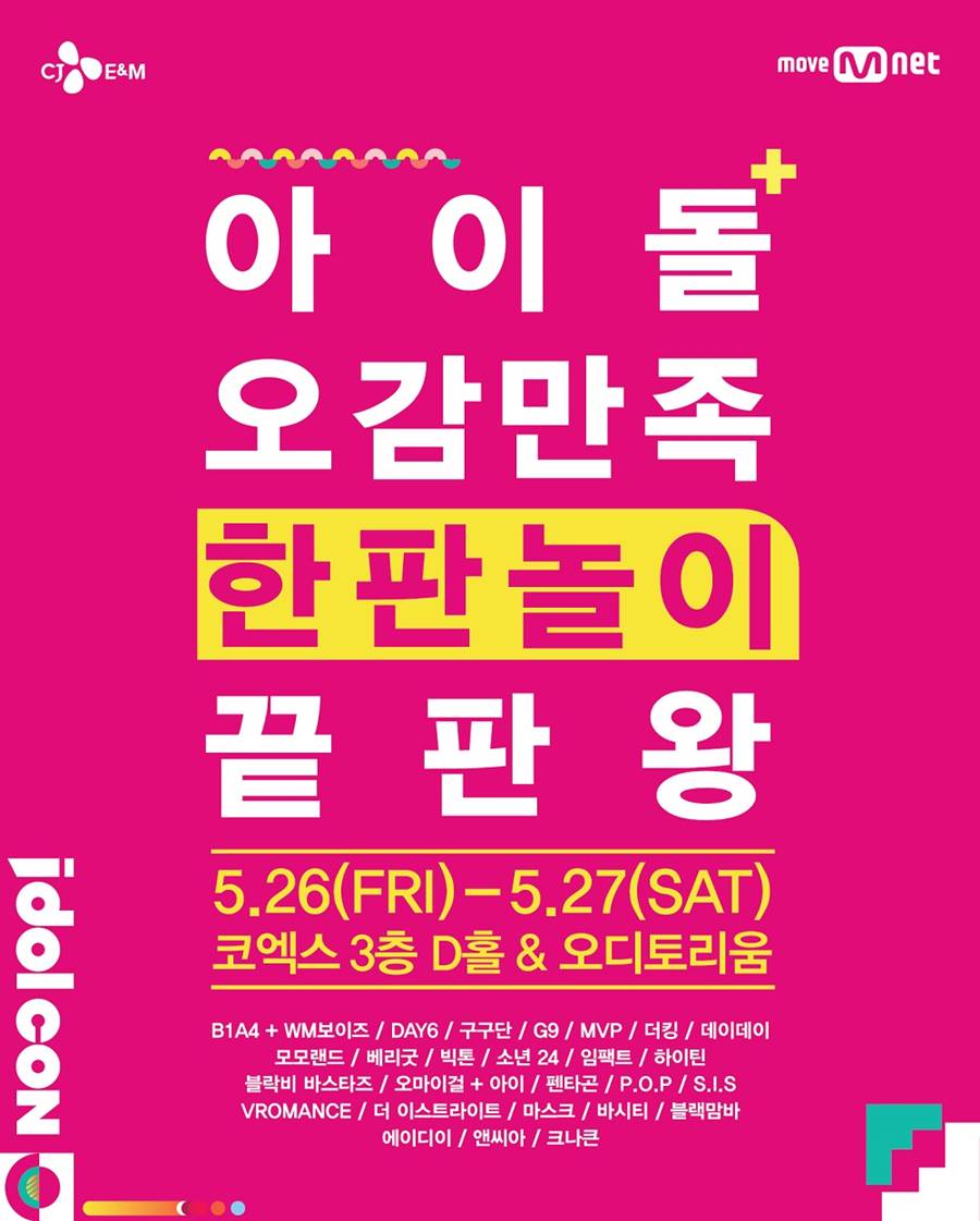 B1A4부터 구구단까지, 아이돌콘 최종 라인업 공개