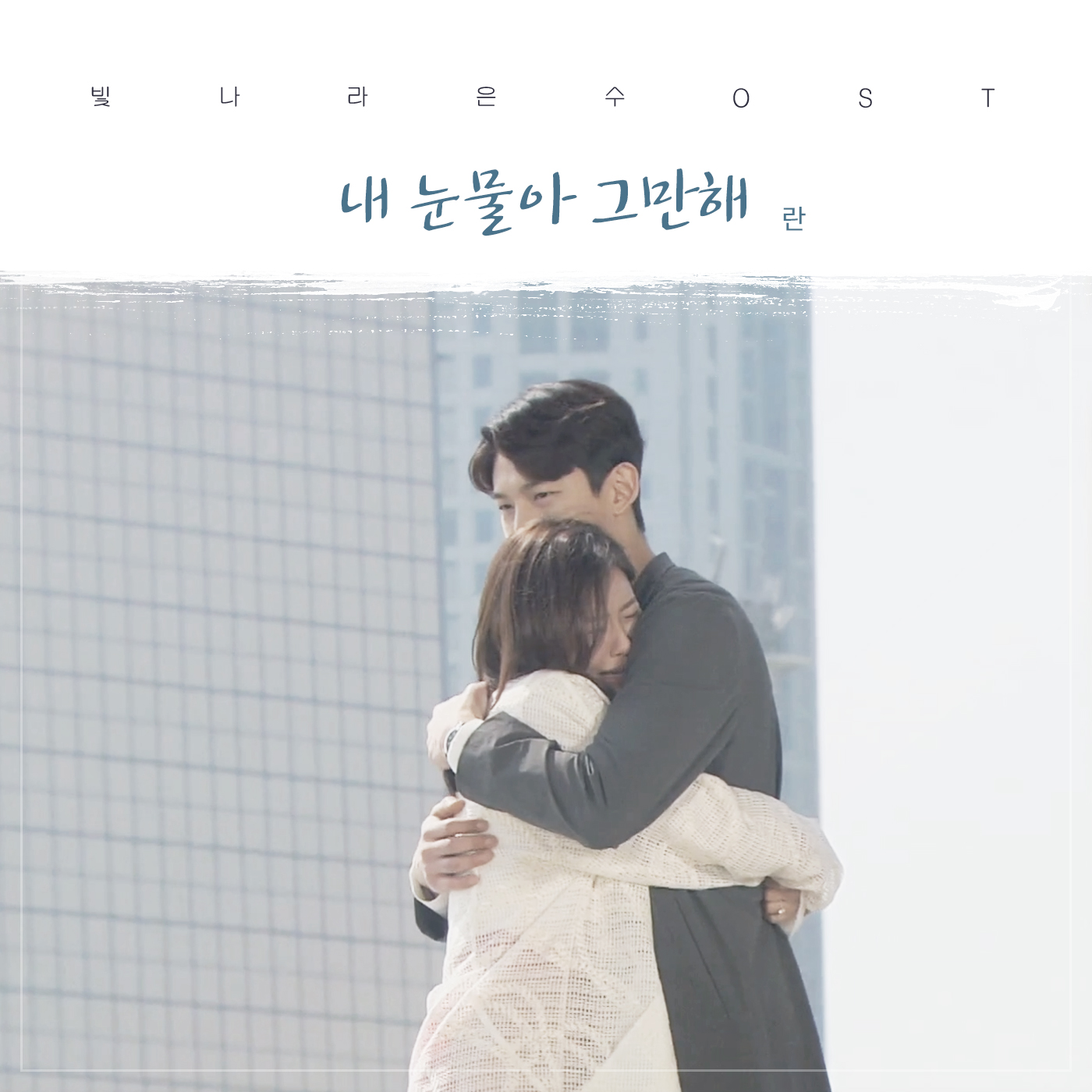 란, '빛나라 은수' O.S.T 대미 장식