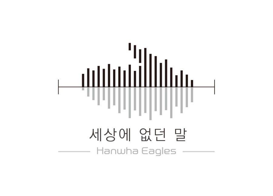 한화 '세상에 없던 말' 캠페인…야구 수어 135개 제작