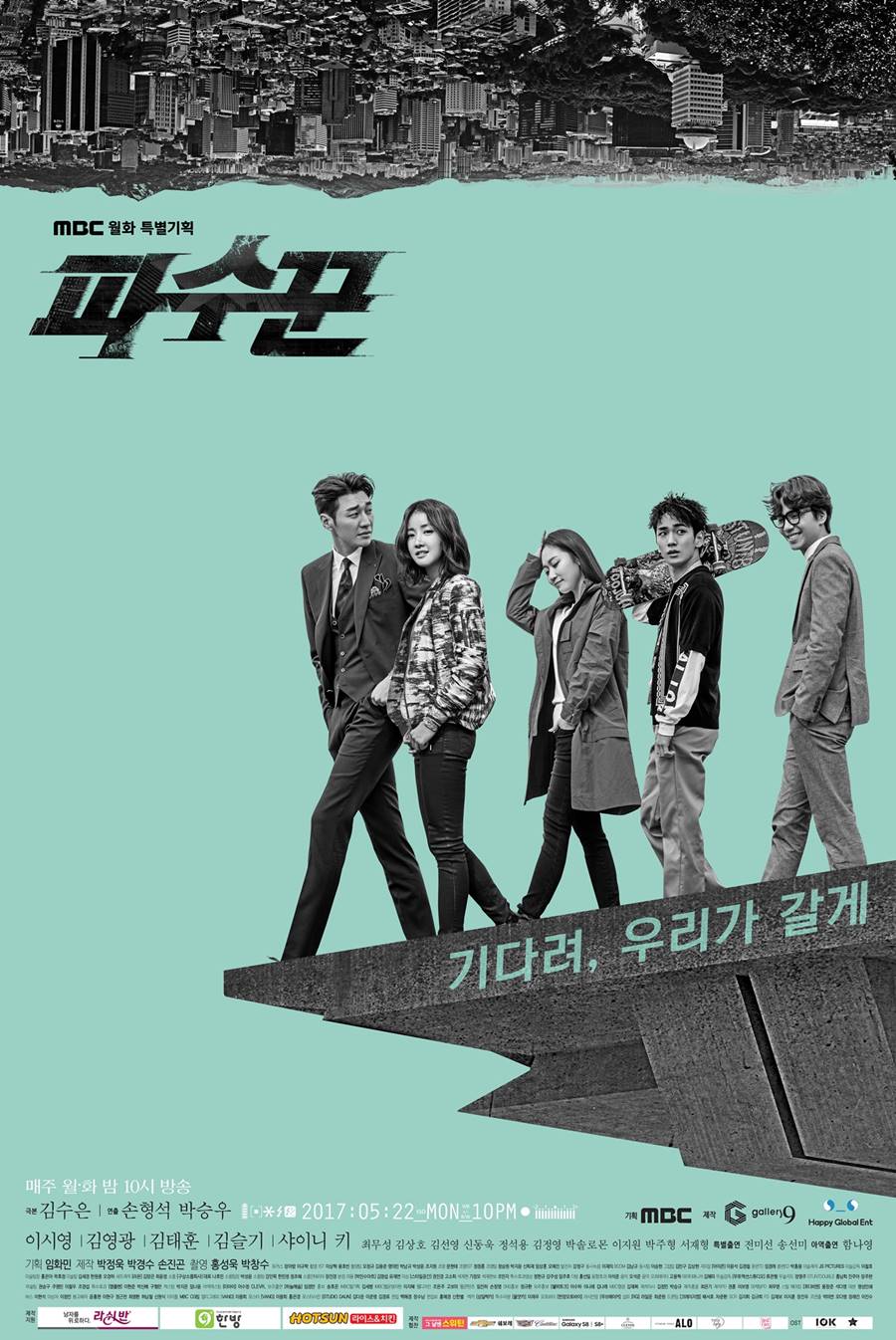 [초점S] '파수꾼' 꾸준한 시청률 상승, 어떻게 가능했나