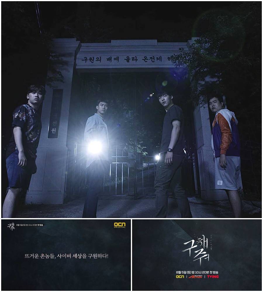 '구해줘' 옥택연서 이다윗까지, 뜨거운 촌놈 사이비 세상을 구원하다
