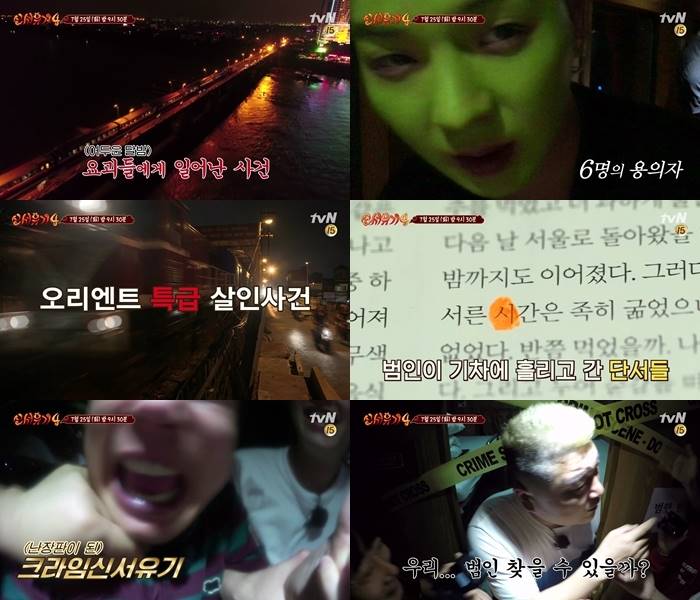 '신서유기4' 오리엔트 특급 살인사건 게임 예고 "범인을 찾아라"