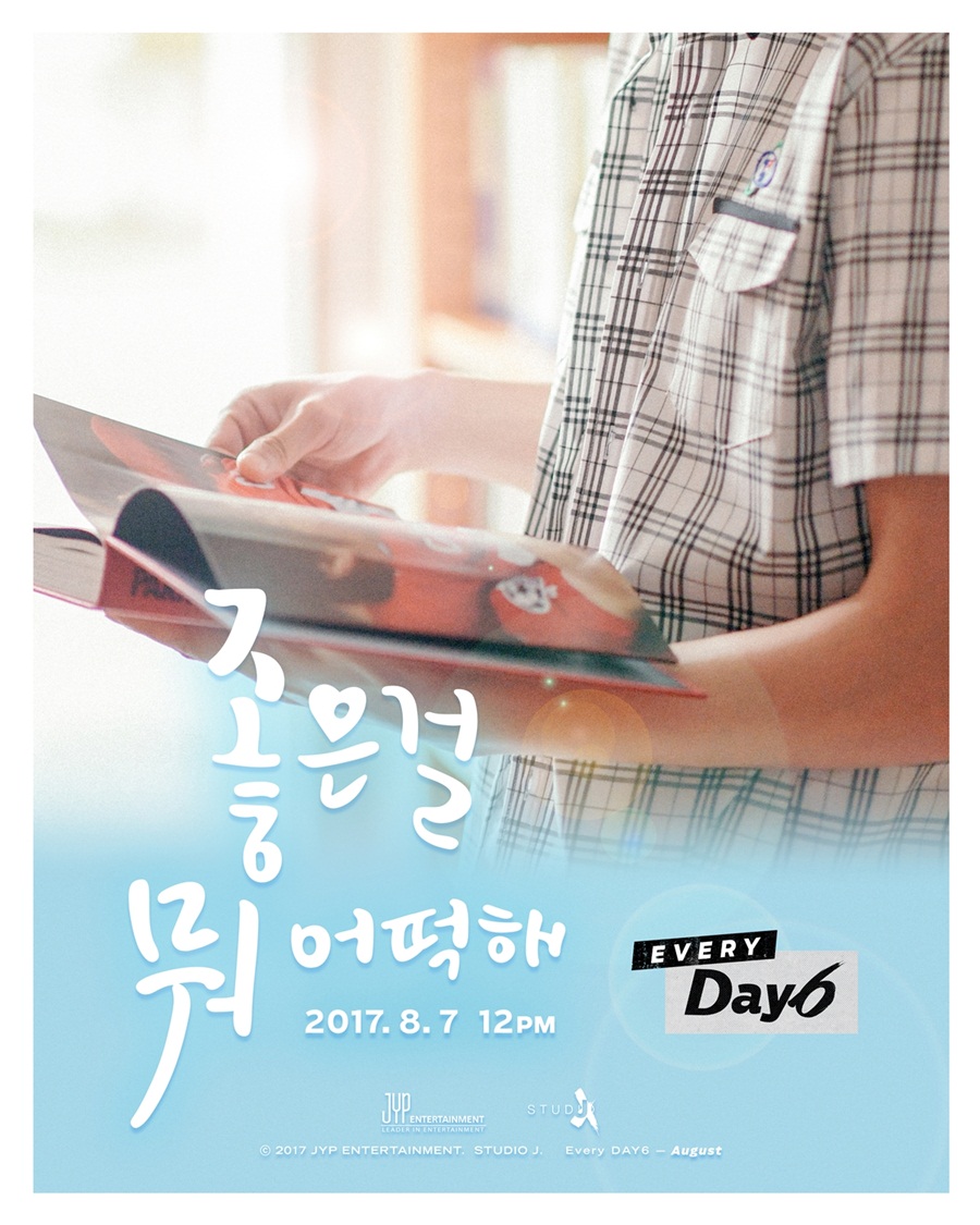 데이식스, 8월 7일 신곡 '좋은 걸 뭐 어떡해' 발매…풋풋한 감성
