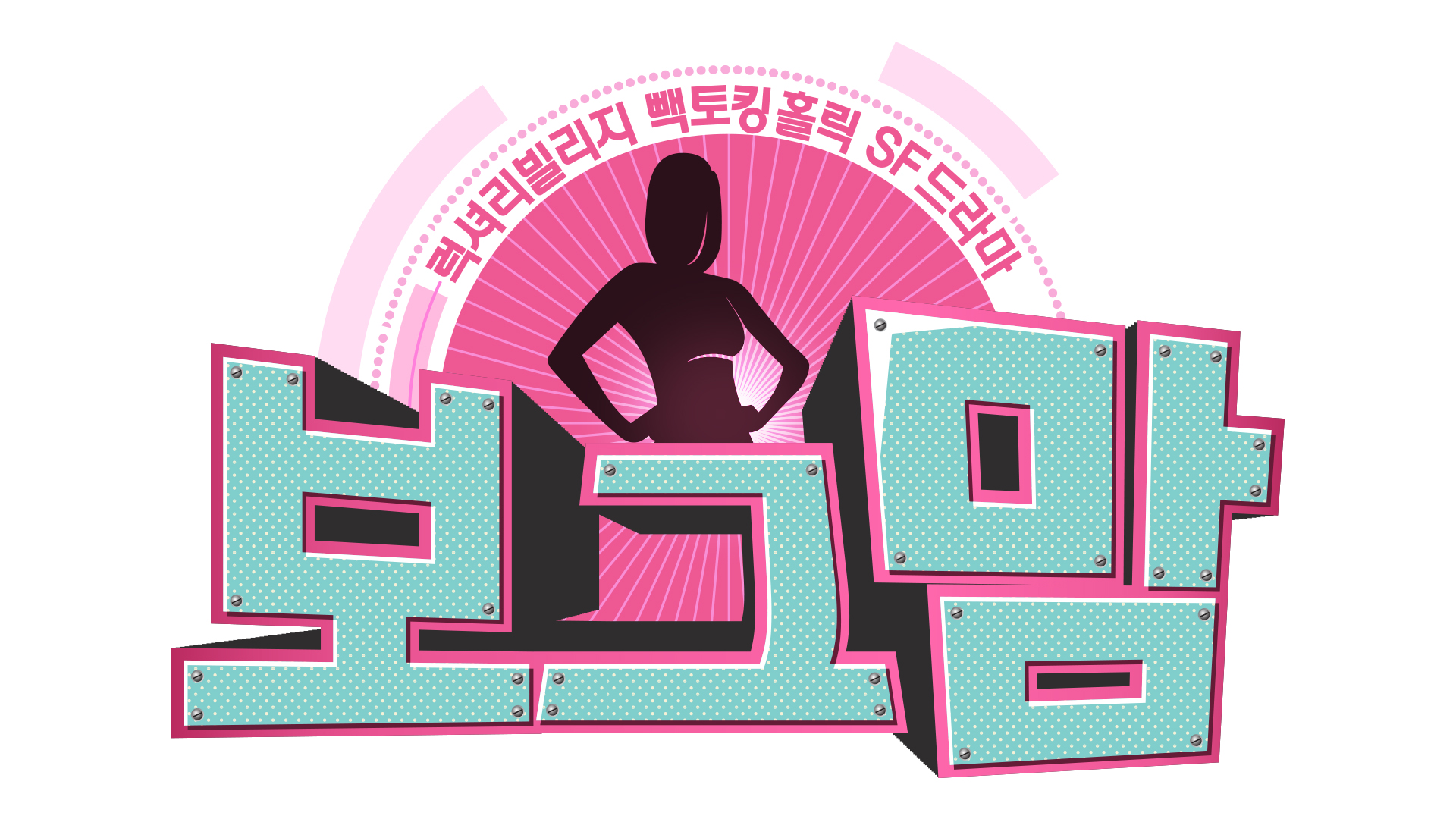 MBC 예능드라마 '보그맘' 제작 확정…양동근-박한별 출연