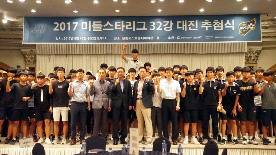 '인천 유나이티드 미들스타리그 2017' 32강 및 16강 대진 확정