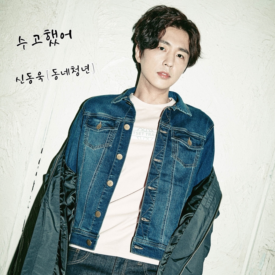 신동욱, '수고했어' 발매 "위로+용기 건네는 곡"…배우→가수