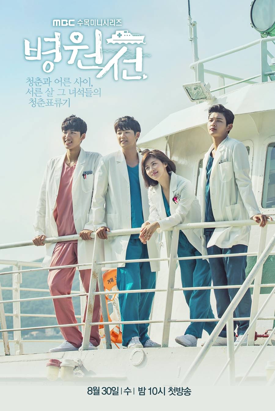 '병원선' 하지원-강민혁-이서원-김인식의 청춘 표류기