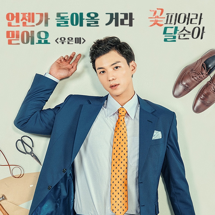 우은미, '꽃피어라 달순아' O.S.T 공개