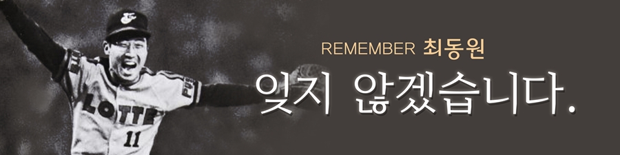 롯데, 14일 사직에서 故 최동원 추모행사 열어