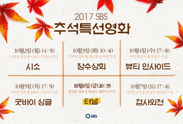 '터널' '장수상회' '뷰티 인사이드'…추석 연휴, SBS에서 만난다