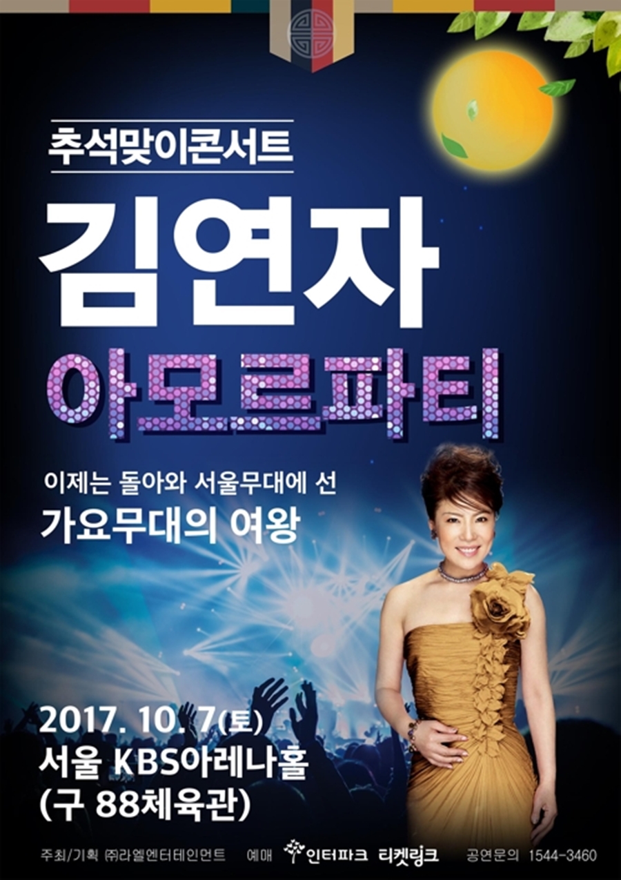 [추석 '孝'콘서트] 김연자·이미자·양희은·장윤정&조항조