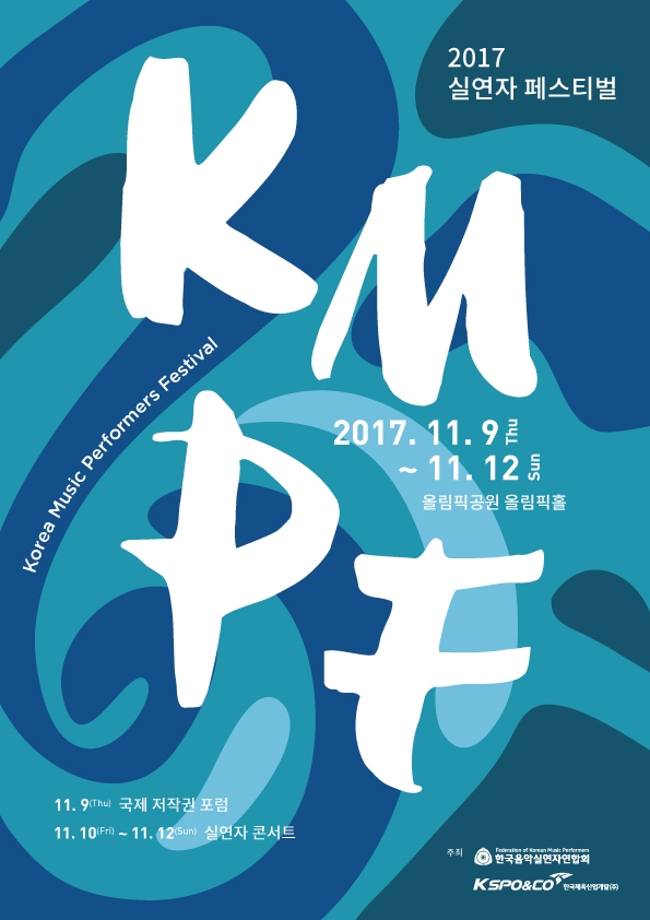 한국음악실연자연합회, 11월 실연자 페스티벌 'KMPF' 개최