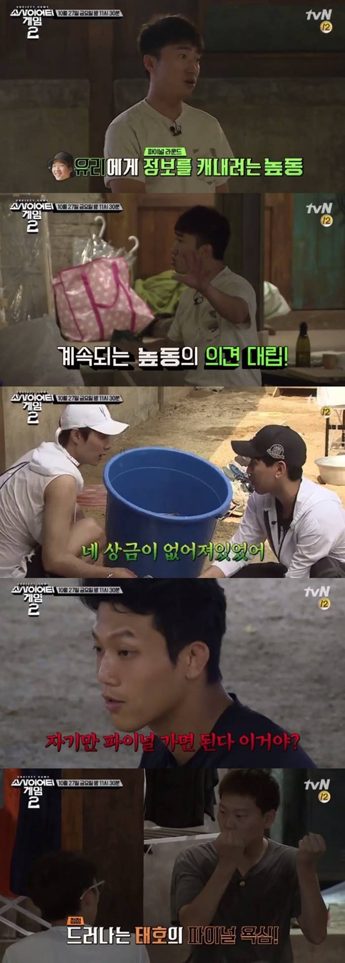 '소사이어티 게임2' 파이널 멤버 결정 앞두고 갈등 폭발