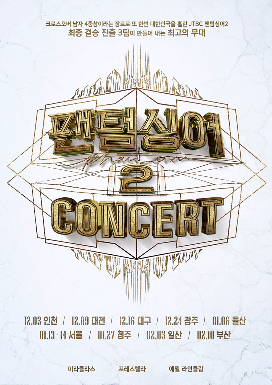 '팬텀싱어2' 감동 한 번 더…톱12 전국 9개 도시 콘서트 개최