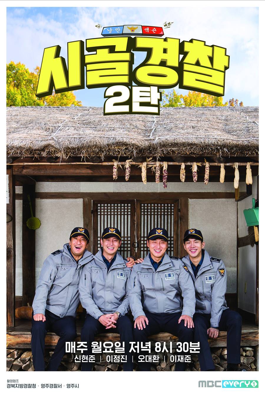 [현장S] '시골경찰2' 新 멤버+촬영지 '재미' 더한다