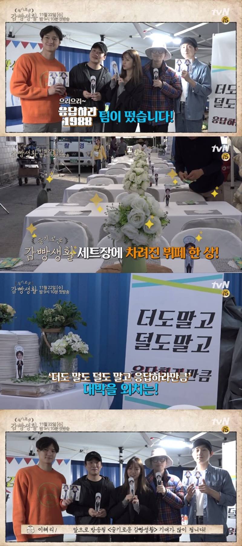 '슬기로운 감빵생활' 촬영장에 '응팔' 배우들이 떴다 '깜짝 응원'