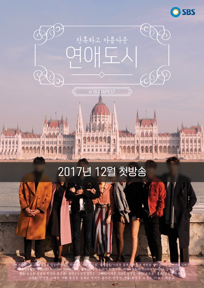 SBS, 연애 리얼리티 '연애도시' 12월 방송