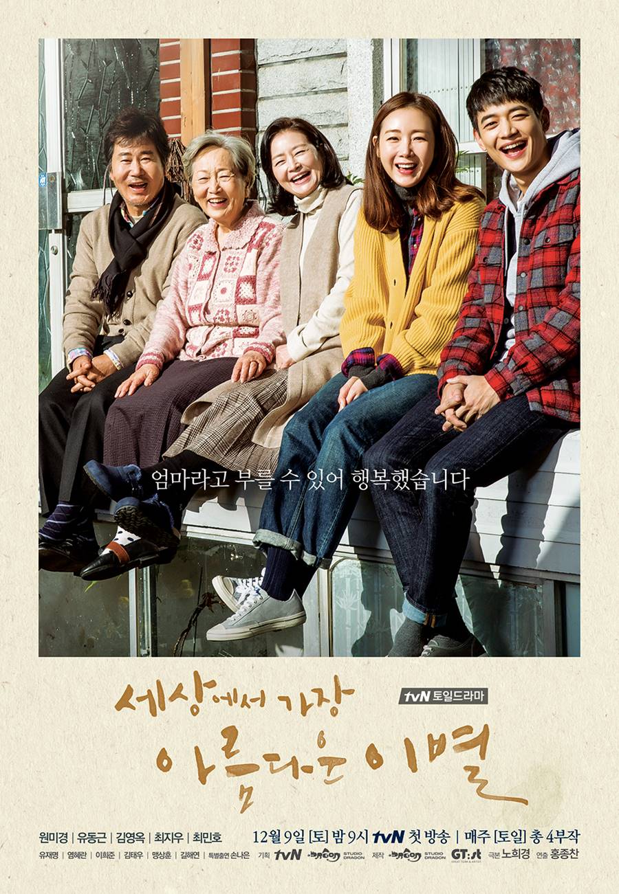'세상에서 가장 아름다운 이별' 포스터 공개…눈부신 가족의 미소