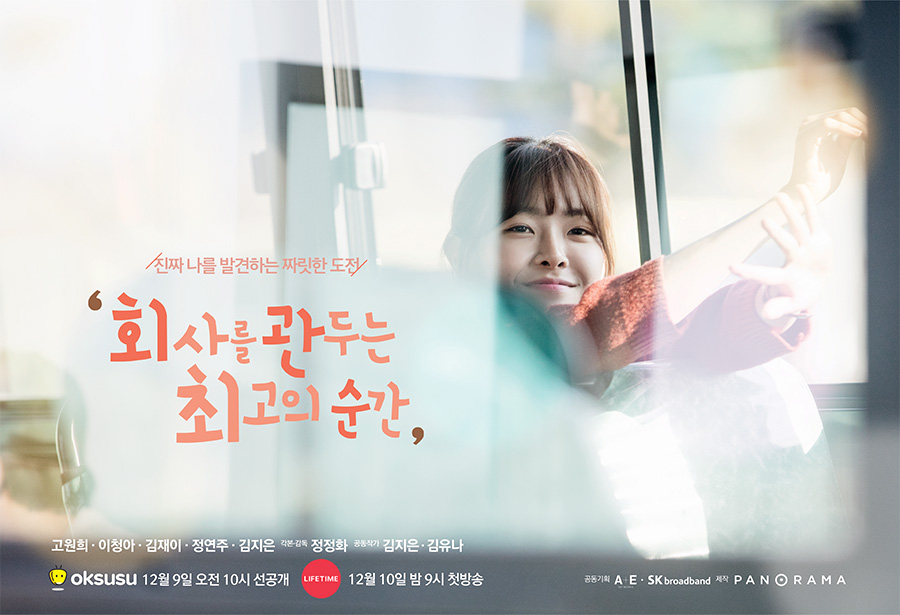 [현장S] '회사를 관두는 최고의 순간' 청춘들의 리얼 현실로 건네는 위로